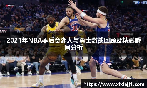 2021年NBA季后赛湖人与勇士激战回顾及精彩瞬间分析