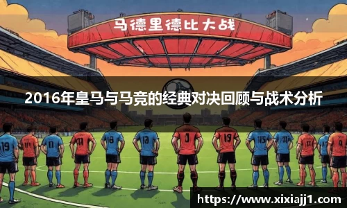 2016年皇马与马竞的经典对决回顾与战术分析