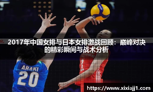 2017年中国女排与日本女排激战回顾：巅峰对决的精彩瞬间与战术分析