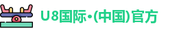 U8国际